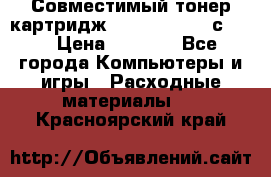 Совместимый тонер-картридж IG (IG-364X) cс364X › Цена ­ 2 700 - Все города Компьютеры и игры » Расходные материалы   . Красноярский край